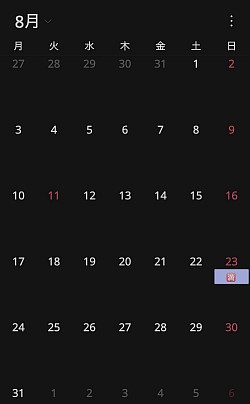 8月予約